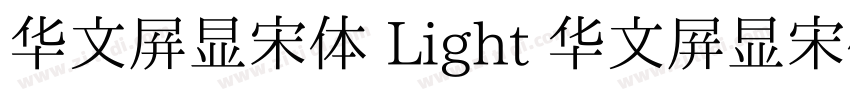 华文屏显宋体 Light 华文屏显宋体字体转换